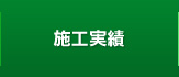施工実績