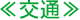 交通